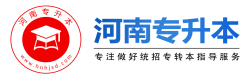 河南專(zhuān)升本