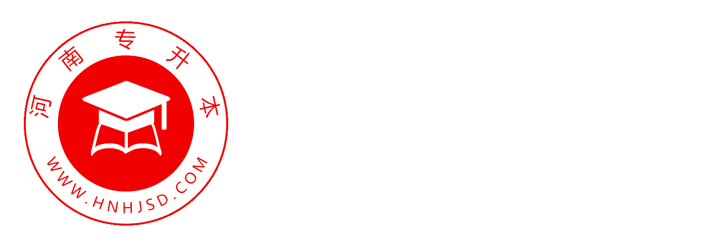 河南專(zhuān)升本