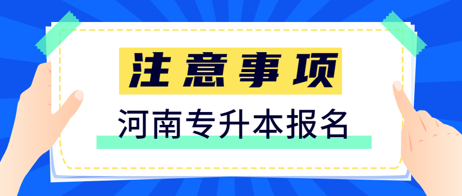 河南洛陽統(tǒng)招專升本報名