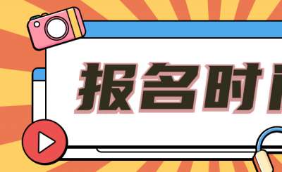 2021年河南成考專升本網上報名時間