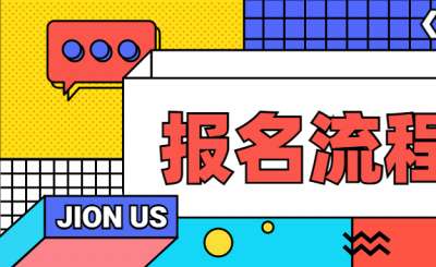 2021年河南成考專升本網上報名流程
