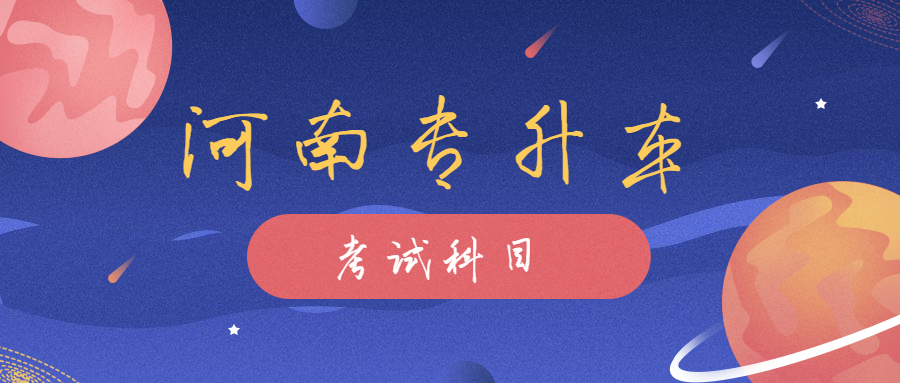 河南鶴壁專升本