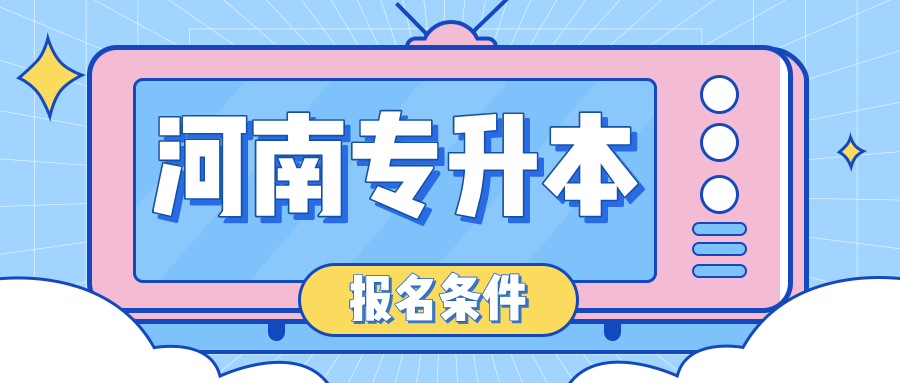2021年河南統招專升本報名條件