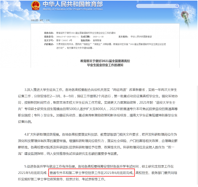 教育部：關于做好2021屆全國普通高校畢業生就業創業工作的通知