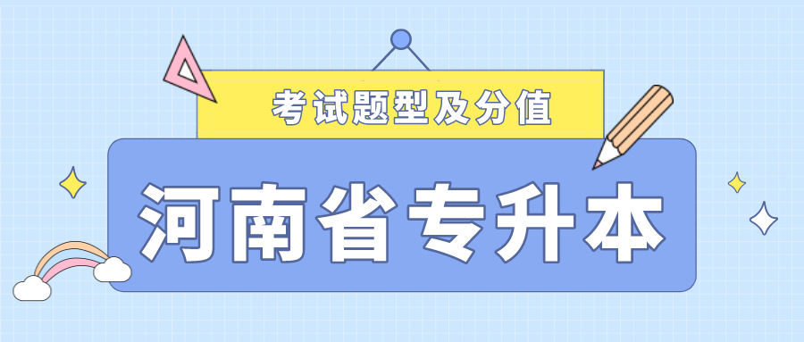 河南專升本考試題型及各題型分值