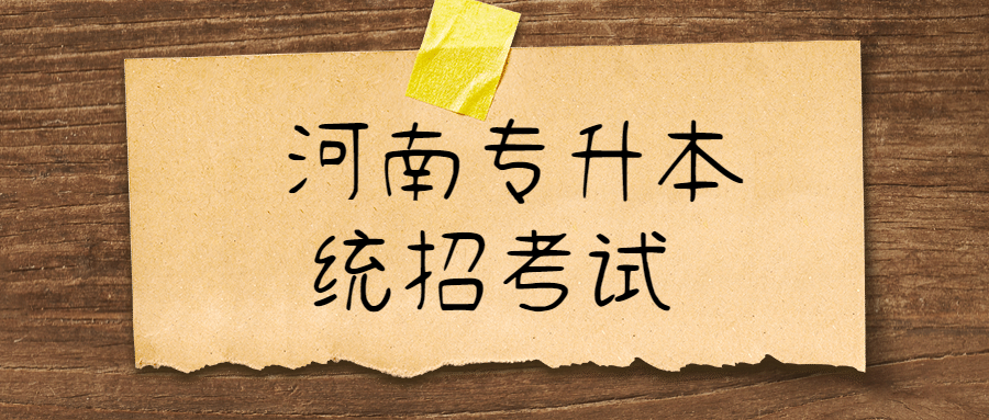 河南濟(jì)源專升本考試時(shí)間