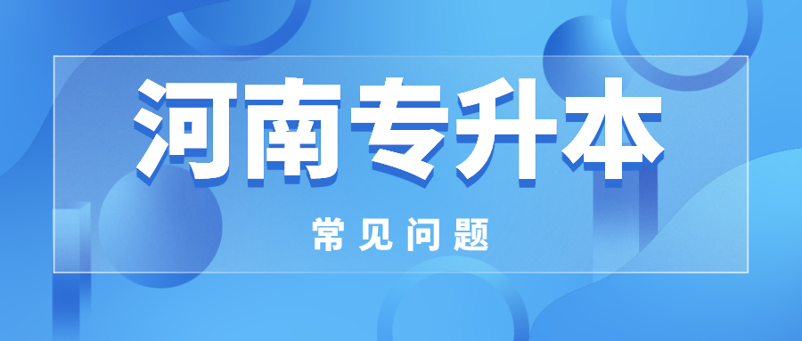 2021年河南統(tǒng)招專升本滿分是多少分?