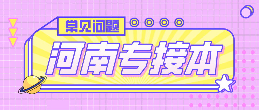 2021年河南專升本會計可以換哪些專業？