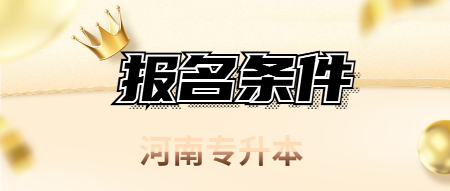 河南平頂山專升本