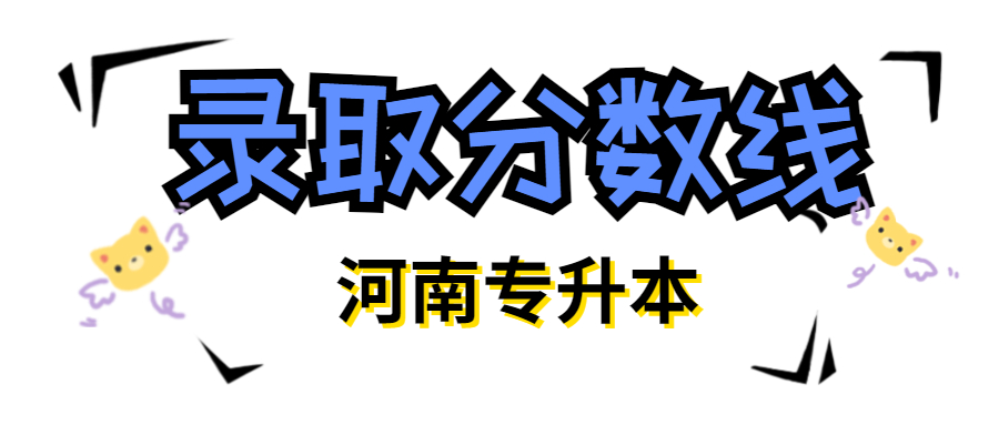 河南專升本錄取分數線