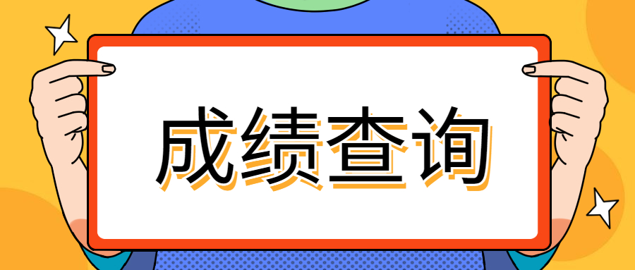 河南新鄉專升本成績查詢