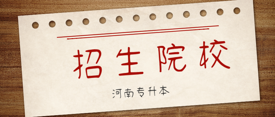 河南鄭州專升本