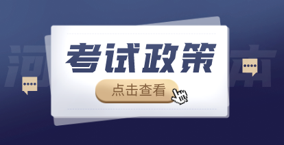 2021年河南專升本考試政策已公布！