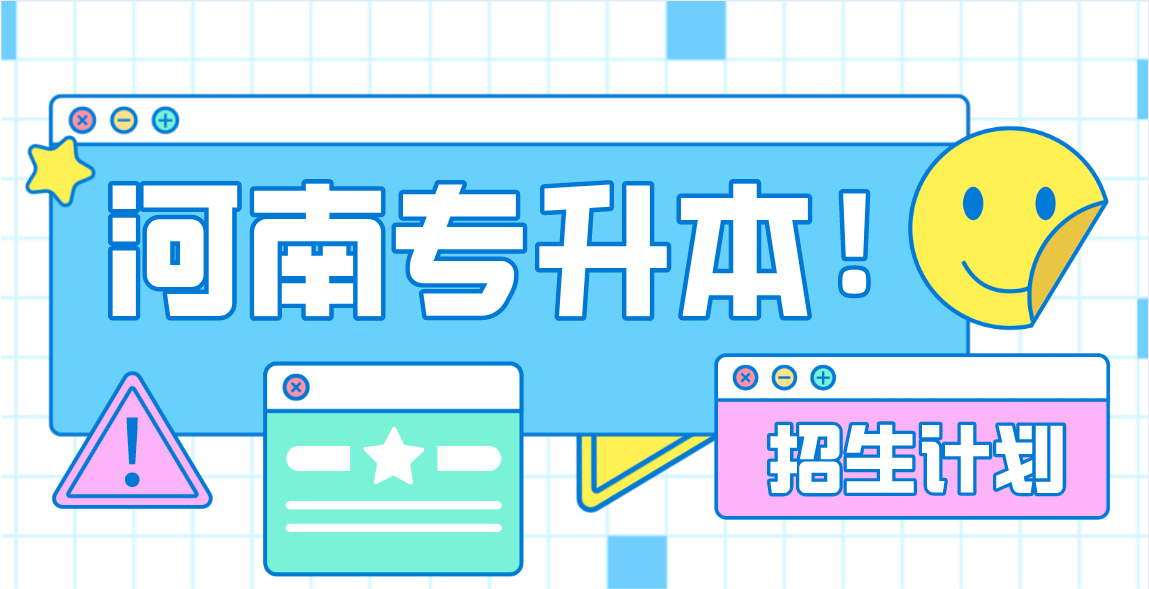 關于公布2021年河南專升本招生計劃的通知