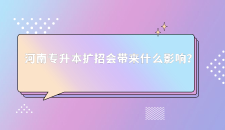 河南專升本擴招會帶來什么影響？.jpg