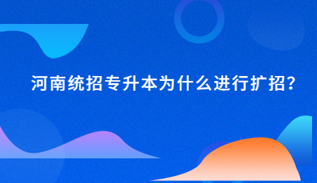 河南統(tǒng)招專升本為什么進(jìn)行擴(kuò)招？.jpg