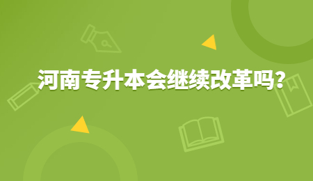 河南專升本會繼續改革嗎？.jpg