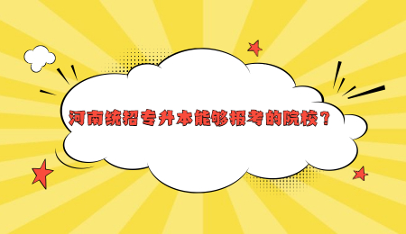 河南統(tǒng)招專升本能夠報考的院校？.jpg