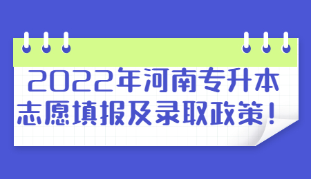 2022年河南專升本志愿填報及錄取政策！.jpg
