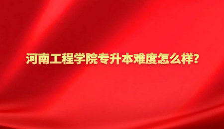 河南工程學(xué)院專升本難度怎么樣？.jpg