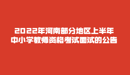 2022年河南部分地區(qū)上半年中小學教師資格考試面試的公告.jpg