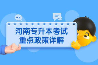 2022年河南專升本考試重點政策詳解