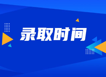 【7月8日-10日】2022年河南專升本錄取時間