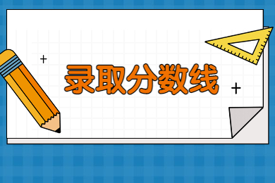 2022年南陽(yáng)理工學(xué)院專升本錄取分?jǐn)?shù)線