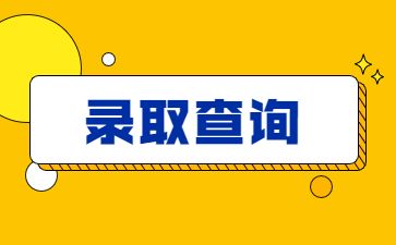 2022年河南牧業(yè)經(jīng)濟(jì)學(xué)院專升本錄取查詢公告