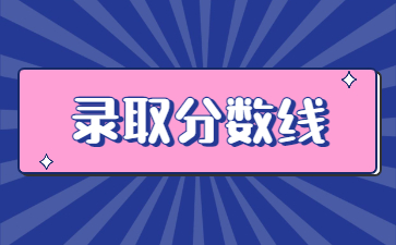 2022年河南工學院專升本錄取分數(shù)線