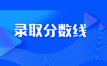 2022年河南警察學(xué)院專升本錄取分?jǐn)?shù)線多少？