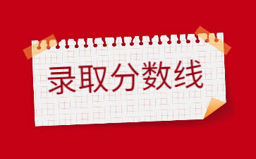 2022年鄭州航空工業管理學院專升本錄取分數線多少？