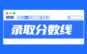 2022年新鄉(xiāng)醫(yī)學(xué)院專升本錄取分數(shù)線多少？
