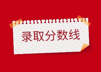 【25所】2022年河南專升本錄取分?jǐn)?shù)線匯總