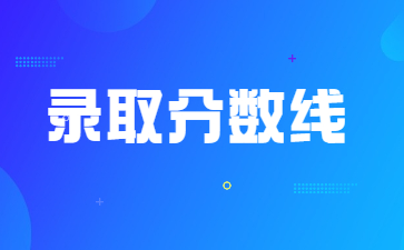 2022年信陽農林學院專升本錄取分數線多少?