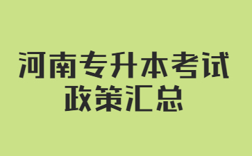 【必看】2023年河南專升本考試政策匯總