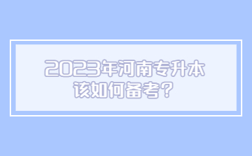 2023年河南專升本該如何備考？
