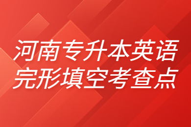 2023年河南專升本英語完形填空考查點