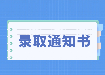 2022年洛陽師范學院專升本錄取通知書