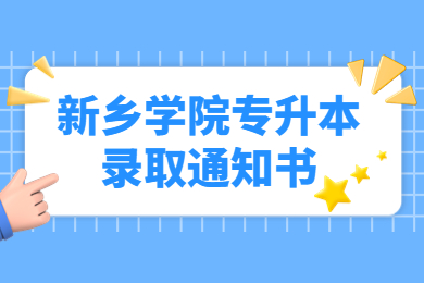 2022年新鄉學院專升本錄取通知書