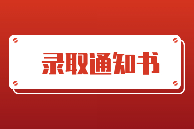 2022年平頂山學(xué)院專(zhuān)升本錄取通知書(shū)