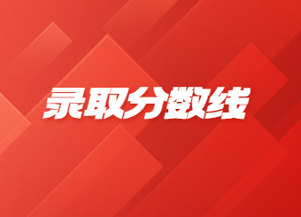 2022年安陽(yáng)師范學(xué)院專(zhuān)升本錄取分?jǐn)?shù)線