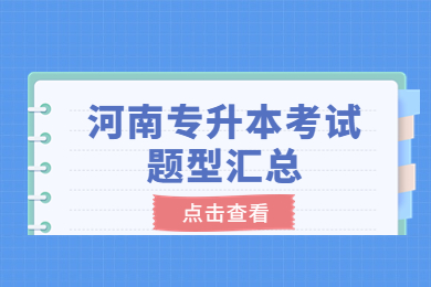 2023年河南專升本考試題型匯總