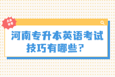 2023年河南專升本英語考試技巧有哪些？