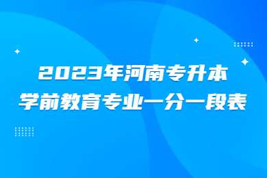 2023年河南專升本學前教育專業(yè)一分一段表