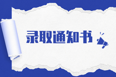 2022年河南牧業(yè)經(jīng)濟學(xué)院專升本通知書什么時候發(fā)？