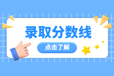 近兩年河南專升本經(jīng)濟(jì)學(xué)類錄取分?jǐn)?shù)線多少?