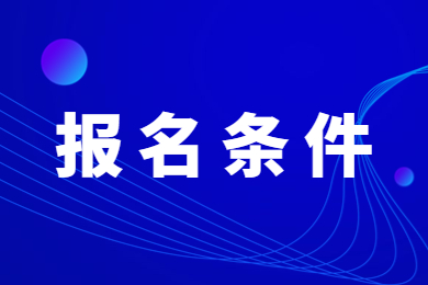 2023年河南省專升本報名條件有哪些？