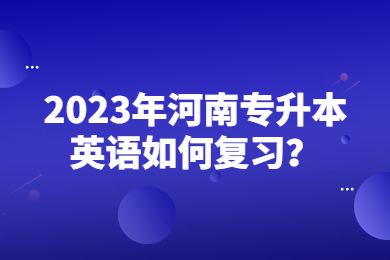 2023年河南專升本英語如何復習？