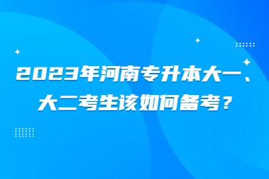 2023年河南專升本大一、大二考生該如何備考？